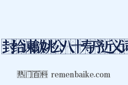 封给谏歙姚公八十寿序近义词是什么意思的图片